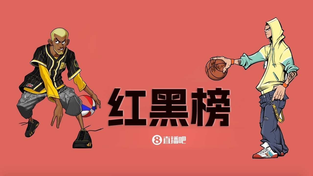 NBA第十期红黑榜：树挪死人挪活 生意后几家欢喜几家愁
