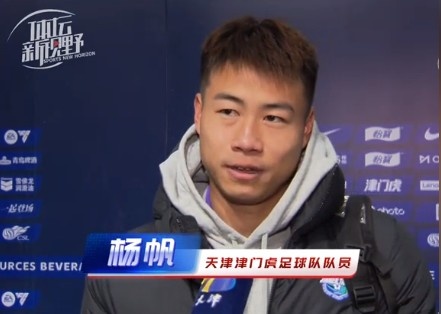 杨帆：每个赛季首战都是遭遇战不太好踢，，，，，，各人有需要磨合的地方