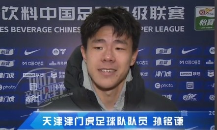 孙铭谦：对自己的体现不太知足，，，，，踢中超能推动自己更进一步
