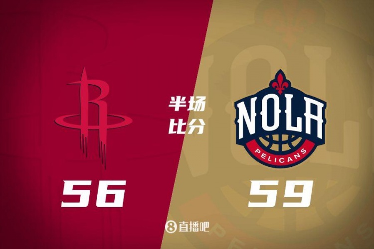 半场战报：火箭56-59落伍鹈鹕 伊森三分6中4砍14分&墨菲21分