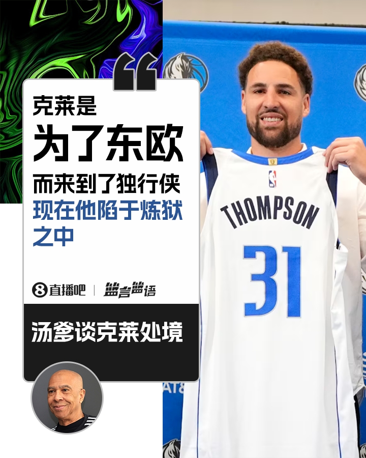 心疼儿子?汤爹：克莱是为了东欧而来独行侠 现在他身处炼狱