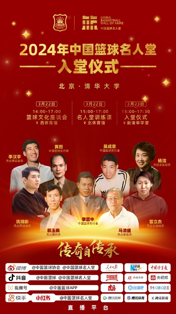 24年中国篮球名人堂入堂仪式系列运动将于3月22-23在清华大学举行