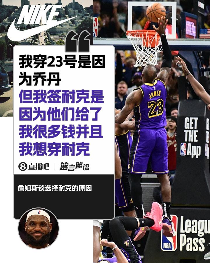 詹姆斯：签耐克并不是由于乔丹 是由于耐克给了许多钱并且我想穿