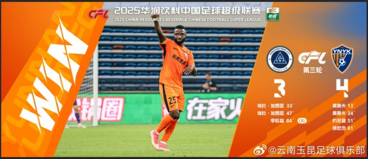 中超第3轮云南玉昆以4比3击败敌手，，这是云南足球的历史中超首胜